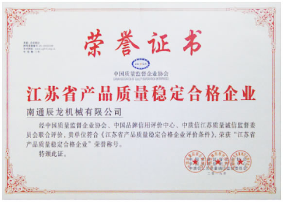 江苏省产品质量稳定合格企业